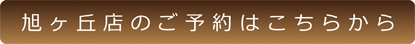 仙台 美容院 旭ヶ丘店予約