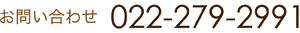 仙台　美容室 リファイン 電話