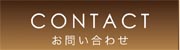 仙台美容院お問い合わせ