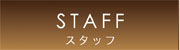 仙台美容室スタッフ